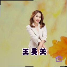 王昊天