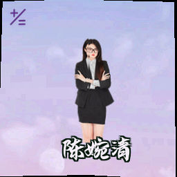 陈婉清