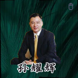 孙耀辉